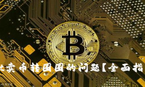 如何解决tpWallet卖币转圈圈的问题?全面指南与常见问题解答
