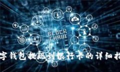 数字钱包提现到银行卡的详细指南