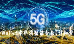 如何在tpWallet中取消智能合约？详细步