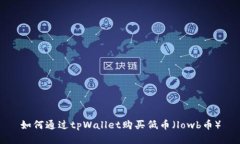 如何通过tpWallet购买低币（lowb币）