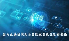 国内区块链钱包交易现状及最佳选择指