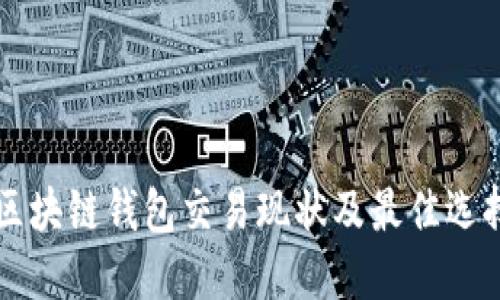 国内区块链钱包交易现状及最佳选择指南