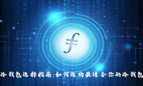 冷钱包选择指南:如何选购最适合你的冷钱包