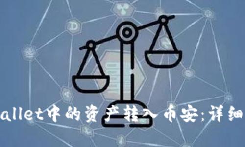 如何将tpWallet中的资产转入币安:详细步骤与指南