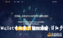 如何将tpWallet中的资产转入币安：详细步骤与指南