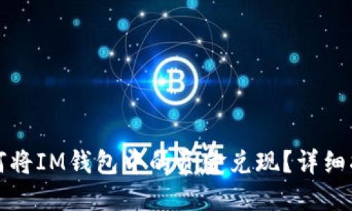如何将IM钱包中的资金兑现？详细指南