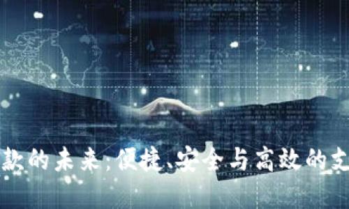 智能钱包收款的未来:便捷、安全与高效的支付解决方案