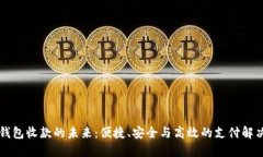 智能钱包收款的未来：便捷、安全与高