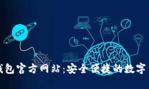 购买宝钱包官方网站:安全便捷的数字货币管理