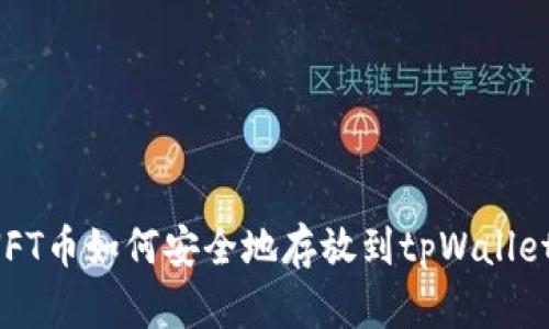 NFT币如何安全地存放到tpWallet？