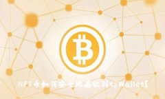 NFT币如何安全地存放到tpWallet？