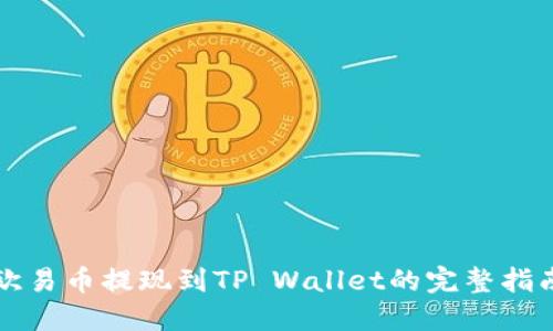 欧易币提现到TP Wallet的完整指南
