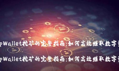 在tpWallet挖矿的完整指南：如何高效赚取数字资产

在tpWallet挖矿的完整指南：如何高效赚取数字资产