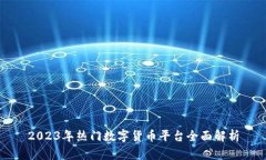 2023年热门数字货币平台全面解析
