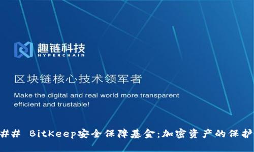 ### BitKeep安全保障基金:加密资产的保护伞