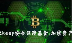 ### BitKeep安全保障基金：加密资产的保