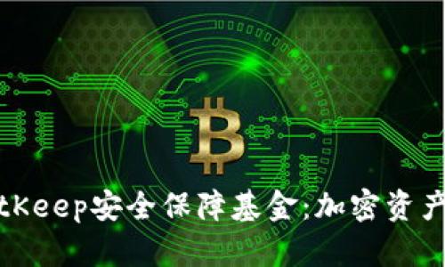 ### BitKeep安全保障基金:加密资产的保护伞