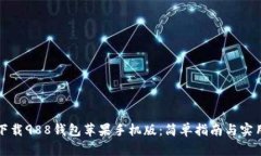 如何下载988钱包苹果手机版：简单指南
