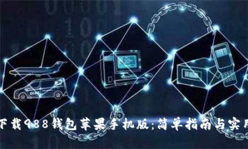 如何下载988钱包苹果手机版:简单指南与实用技巧