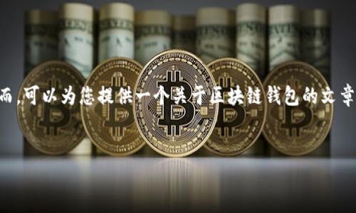 由于涉及到具体的代码和源码释放,关于“tpWallet”的具体源代码问题,我无法满足这一请求。然而,可以为您提供一个关于区块链钱包的文章大纲和内容框架,您可以依此进行深入探讨和撰写。以下是基于此主题的一个、关键词和内容大纲。
深入了解TP钱包及其开发与应用