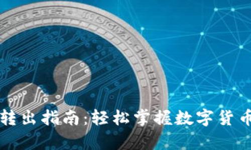tpWallet转出指南:轻松掌握数字货币转出技巧