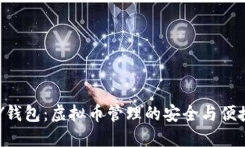 TOPAY钱包:虚拟币管理的安全与便捷选择
