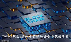 TOPAY钱包：虚拟币管理的安全与便捷选择