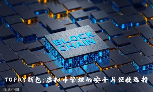 TOPAY钱包:虚拟币管理的安全与便捷选择