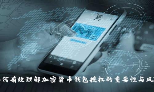 如何有效理解加密货币钱包授权的重要性与风险