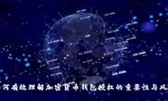 如何有效理解加密货币钱包授权的重要