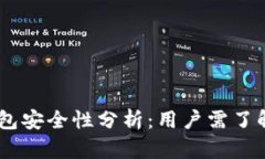 OKEx钱包安全性分析：用户需了解的真