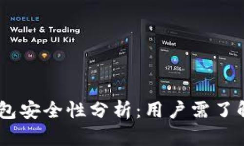 OKEx钱包安全性分析:用户需了解的真相