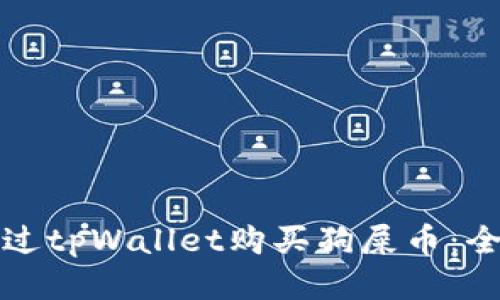 如何通过tpWallet购买狗屎币：全面指南