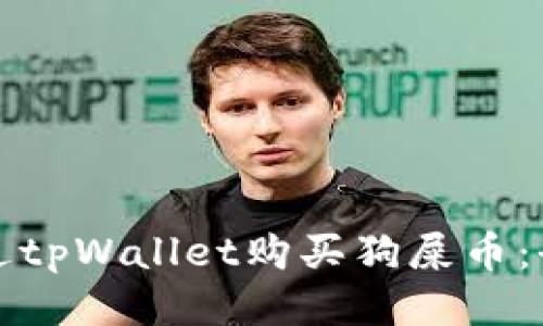 如何通过tpWallet购买狗屎币：全面指南