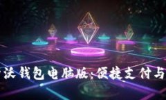 全面解析沃钱包电脑版：便捷支付与生