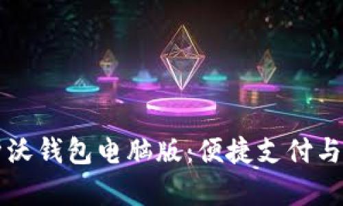 全面解析沃钱包电脑版:便捷支付与生活助手