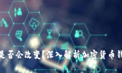 加密货币钱包地址是否会改变?深入解析加密货币钱包的本质与安全性
