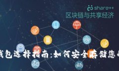 数字货币钱包选择指南：如何安全存储