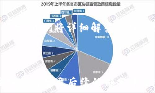   
baioti区块链钱包GDA：数字资产安全存储的智能选择/baioti

关键词  
区块链钱包, GDA钱包, 数字资产, 安全存储/guanjianci

内容主体大纲
1. 区块链钱包的基础知识
   - 什么是区块链钱包
   - 区块链钱包的类型
   - GDA钱包的基本功能

2. GDA钱包的特点
   - 用户友好的界面
   - 高级安全功能
   - 多种数字资产支持

3. 如何使用GDA钱包
   - 下载和安装步骤
   - 创建钱包账户
   - 资产存入和取出操作

4. GDA钱包的安全性分析
   - 加密技术的应用
   - 网络安全性考量
   - 防止黑客攻击的措施

5. GDA钱包与其它钱包的对比
   - GDA与硬件钱包的优缺点
   - GDA与软件钱包的性能差异
   - 用户体验的不同

6. GDA钱包的未来发展趋势
   - 可能的技术革新
   - 市场需求分析
   - 潜在的竞争情况

7. 用户常见问题解答
   - 如何找回丢失的GDA钱包
   - 如何确保GDA钱包安全
   - GDA钱包的客服支持
   - 不同语言的支持情况
   - 常见申述及解决方案
   - GDA钱包的升级和维护
   - 未来功能展望

---

1. 区块链钱包的基础知识
区块链钱包是用于存储和管理加密货币资产的工具，它可以安全地保存用户的私钥和公钥。用户通过这些密钥进行交易、接收和发送数字货币。区块链钱包主要分为两类：热钱包和冷钱包。热钱包连接互联网，使用方便，但安全性较低；冷钱包则是离线存储，安全性高，但使用起来相对复杂。

GDA钱包是在市场上备受瞩目的一个区块链钱包产品。它结合了热钱包的便利性和冷钱包的安全性，提供了一系列创新的功能来满足用户的需求。

---

2. GDA钱包的特点
GDA钱包的用户界面设计非常友好，便于新手快速上手。它的安全功能包括多重身份验证、生物识别技术等，以确保用户的数字资产不被非法访问。同时，GDA钱包支持多种数字货币，使用户在一个平台上管理各种资产成为可能，这大大提高了用户的便利性。

---

3. 如何使用GDA钱包
使用GDA钱包非常简单。用户可以通过官方网站下载并安装GDA钱包应用，然后按照提示创建自己的钱包账户。在开户后，用户可以轻松地将数字资产存入或取出钱夹。整个过程，非常适合初学者和经验丰富的用户。

---

4. GDA钱包的安全性分析
安全性是GDA钱包设计的重要考量。它采用了多层加密技术，包括但不限于SSL加密与数据分散存储，来保护用户信息。此外，GDA团队还定期进行安全审计，确保平台安全，防止黑客攻击。

---

5. GDA钱包与其它钱包的对比
与其他钱包相比，GDA钱包在易用性与安全性上表现突出。尽管硬件钱包在安全性上具有优势，GDA钱包依然能满足大多数用户的需求，特别是对于那些刚开始进入加密货币市场的用户而言。

---

6. GDA钱包的未来发展趋势
展望未来，预测GDA钱包可能会引入更多的功能，比如与DeFi项目的集成，或是基于区块链的贷款和借贷服务。同时，市场对安全性、速度和功能的日益关注，将促使GDA不断进步以满足用户的期望。

---

7. 用户常见问题解答
用户在使用GDA钱包时，常常会遇到各种问题，例如如何找回丢失的钱包、如何确保钱包的安全以及如何利用客服支持等。在这一部分，我们将详细解答这些常见问题，以帮助用户更好地使用GDA钱包。

---

以下是针对每个问题的详细介绍，将涵盖每个主题约700字来更全面地呈现出GDA钱包的重要性及使用方式。由于字数限制，具体细节将分至后续的部分中逐步展开。每个问题会涵盖其背景、解决方法、以及一些额外的建议和注意事项，以保证用户能够全面理解每个问题的核心要点。