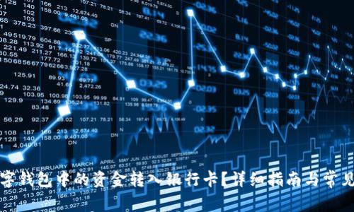 如何将数字钱包中的资金转入银行卡?详细指南与常见问题解答