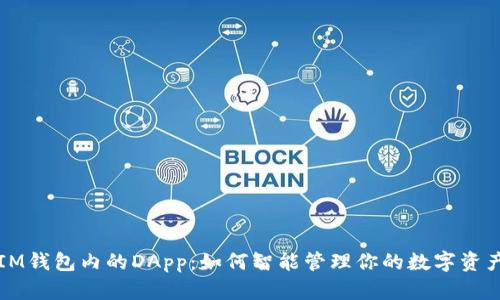 IM钱包内的DApp:如何智能管理你的数字资产
