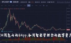 IM钱包内的DApp：如何智能管理你的数字