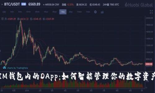 IM钱包内的DApp:如何智能管理你的数字资产