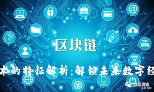 区块链技术的特征解析:解锁未来数字经济的关键