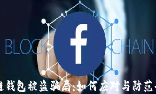 区块链钱包被盗骗局:如何应对与防范全指导
