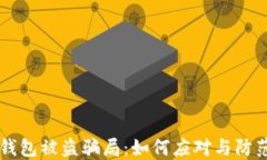 区块链钱包被盗骗局：如何应对与防范全指导