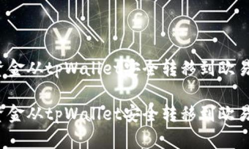 如何将资金从tpWallet安全转移到欧易交易所?
如何将资金从tpWallet安全转移到欧易交易所?