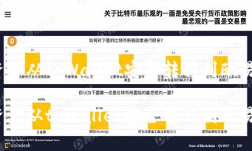 如何将资金从tpWallet安全转移到欧易交易所?
如何将资金从tpWallet安全转移到欧易交易所?