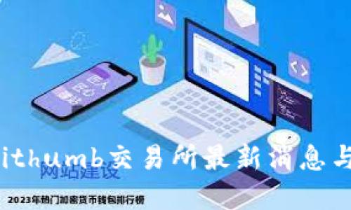 2023年Bithumb交易所最新消息与未来展望