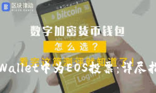 如何在tpWallet中为EOS投票：详尽指南与技巧